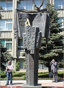 Памятник слову в Белгороде